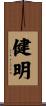 健明 Scroll
