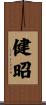 健昭 Scroll