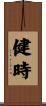 健時 Scroll