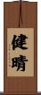 健晴 Scroll