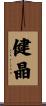 健晶 Scroll
