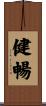 健暢 Scroll