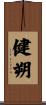健朔 Scroll