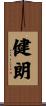 健朗 Scroll