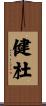 健杜 Scroll