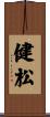 健松 Scroll