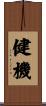 健機 Scroll