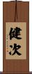 健次 Scroll