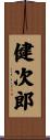 健次郎 Scroll