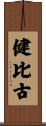 健比古 Scroll