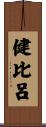 健比呂 Scroll