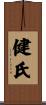健氏 Scroll