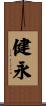 健永 Scroll