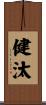 健汰 Scroll