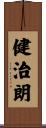 健治朗 Scroll
