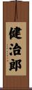 健治郎 Scroll