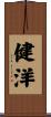 健洋 Scroll
