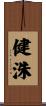健洙 Scroll