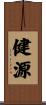 健源 Scroll