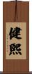 健煕 Scroll