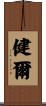 健爾 Scroll