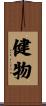 健物 Scroll