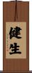 健生 Scroll