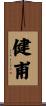 健甫 Scroll