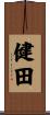 健田 Scroll