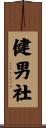 健男社 Scroll
