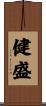 健盛 Scroll