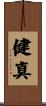 健真 Scroll