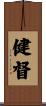 健督 Scroll