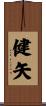 健矢 Scroll