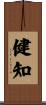 健知 Scroll