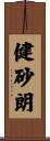 健砂朗 Scroll