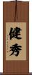 健秀 Scroll