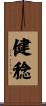 健稔 Scroll