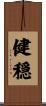 健穏 Scroll