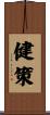 健策 Scroll