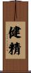 健精 Scroll