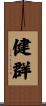 健群 Scroll