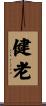 健老 Scroll