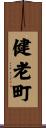 健老町 Scroll