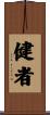 健者 Scroll