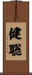 健聡 Scroll