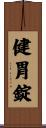 健胃錠 Scroll