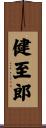 健至郎 Scroll