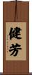 健芳 Scroll