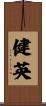 健英 Scroll